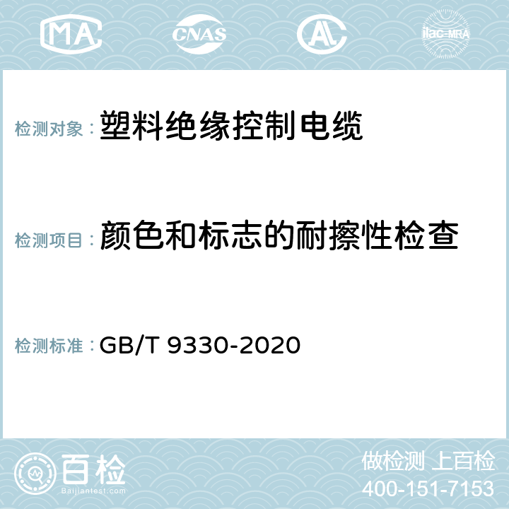 颜色和标志的耐擦性检查 塑料绝缘控制电缆 GB/T 9330-2020 表19