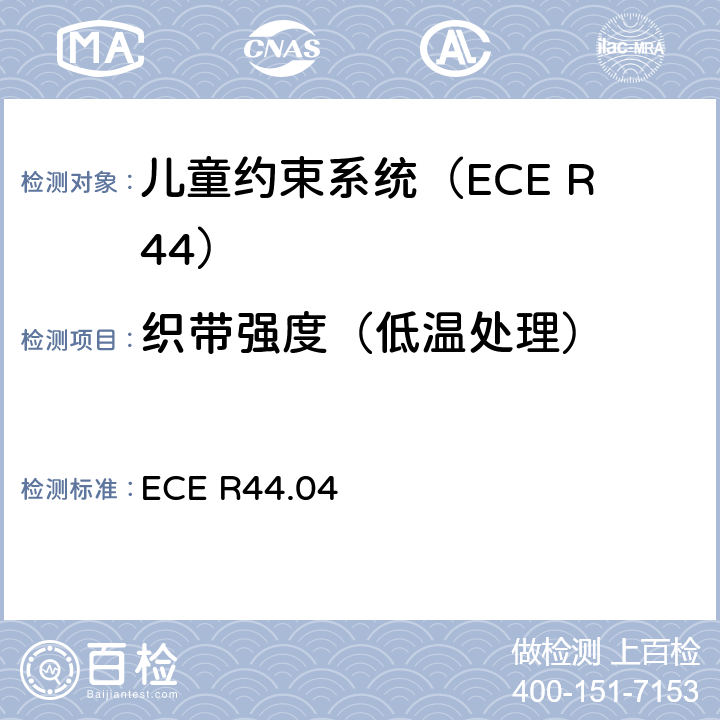 织带强度（低温处理） ECE R44 关于批准机动车辆儿童乘员约束装置的统一规定（“儿童约束系统”） .04 8.2.5.2.3