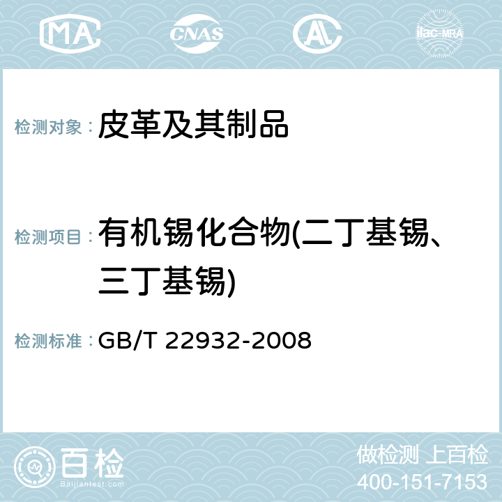 有机锡化合物(二丁基锡、三丁基锡) GB/T 22932-2008 皮革和毛皮 化学试验 有机锡化合物的测定