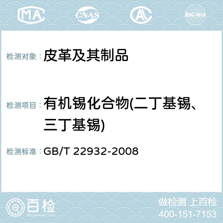 有机锡化合物(二丁基锡、三丁基锡) 皮革和毛皮 化学试验 有机锡化合物的测定 GB/T 22932-2008