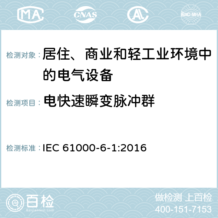 电快速瞬变脉冲群 《电磁兼容 通用标准 居住、商业和轻工业环境中的抗扰度试验》 IEC 61000-6-1:2016