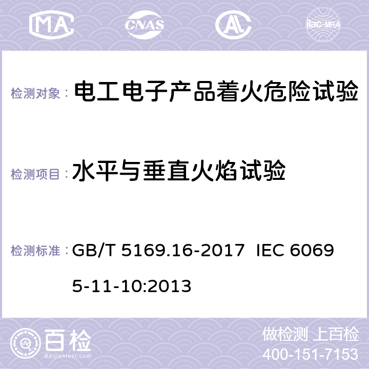 水平与垂直火焰试验 水平与垂直火焰试验 GB/T 5169.16-2017 IEC 60695-11-10:2013