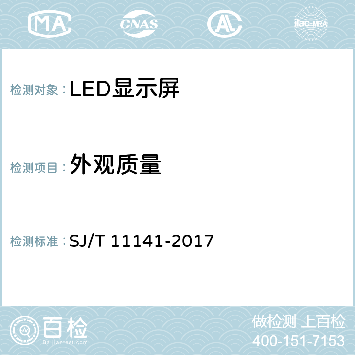 外观质量 发光二极管(LED)显示屏通用规范 SJ/T 11141-2017 5.4