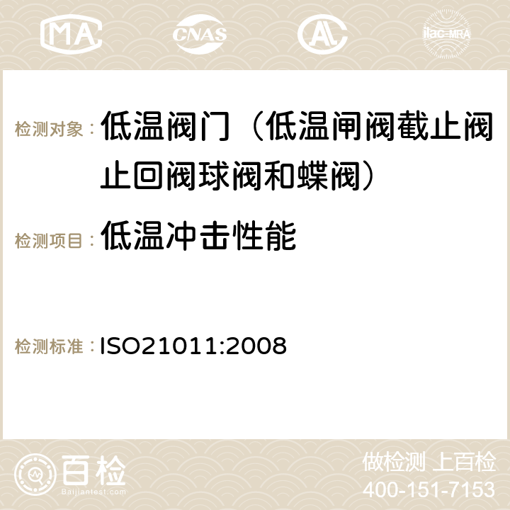 低温冲击性能 ISO 21011-2008 低温容器 低温工作用阀