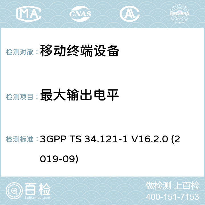 最大输出电平 3GPP TS 34.121 通用移动通信系统（UMTS）；用户设备一致性规范；无线电发射和接收（FDD）；第1部分：一致性规范 -1 V16.2.0 (2019-09) 6.3