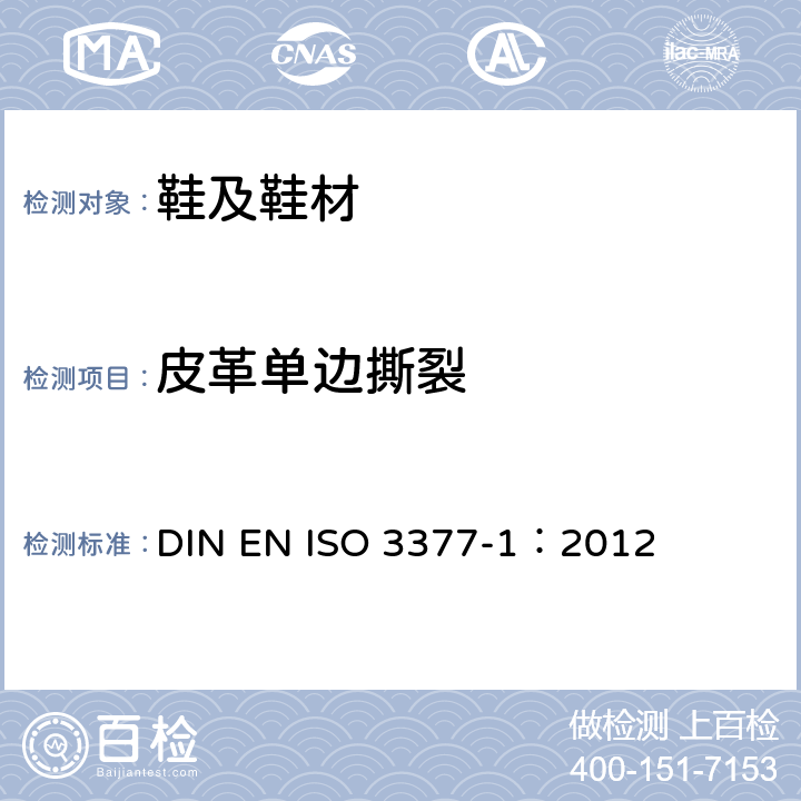 皮革单边撕裂 ISO 3377-1:2012 皮革撕裂强力的测定-单边撕裂 DIN EN ISO 3377-1：2012