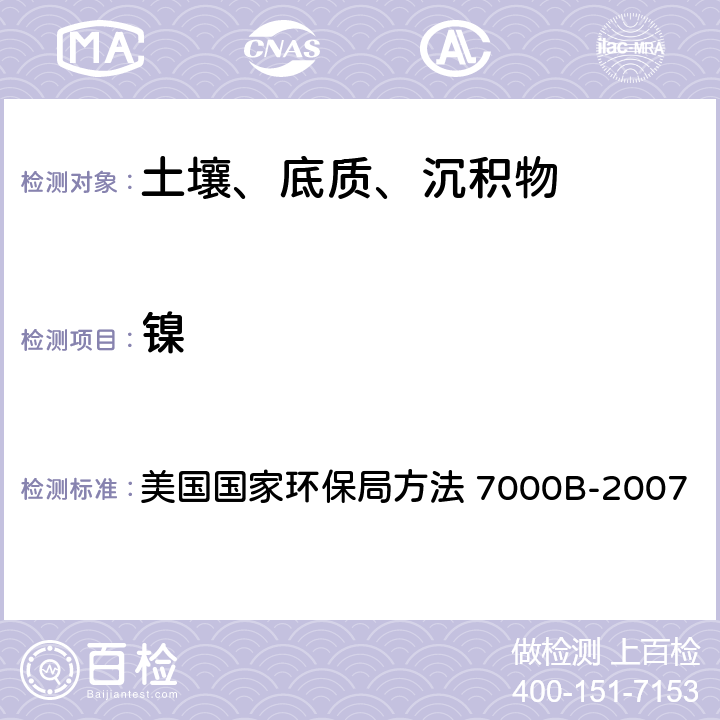 镍 沉积物、淤泥和土壤的酸消解法 美国国家环保局方法 3050B-1996 火焰原子吸收分光光度法 美国国家环保局方法 7000B-2007