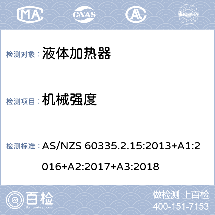 机械强度 家用和类似电气装置的安全 第2-15部分:加热液体装置的特殊要求 AS/NZS 60335.2.15:2013+A1:2016+A2:2017+A3:2018 21