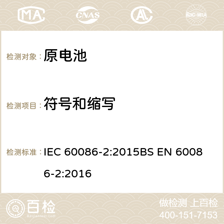 符号和缩写 IEC 60086-2-2015 原电池 第2部分:物理和电气规格 第2部分:物理和电气规格