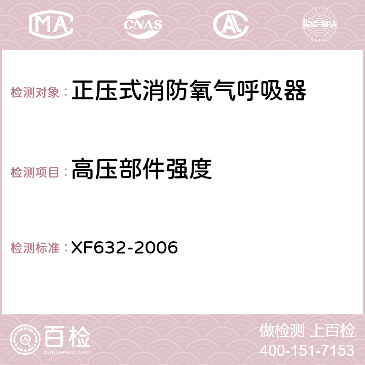 高压部件强度 XF 632-2006 正压式消防氧气呼吸器