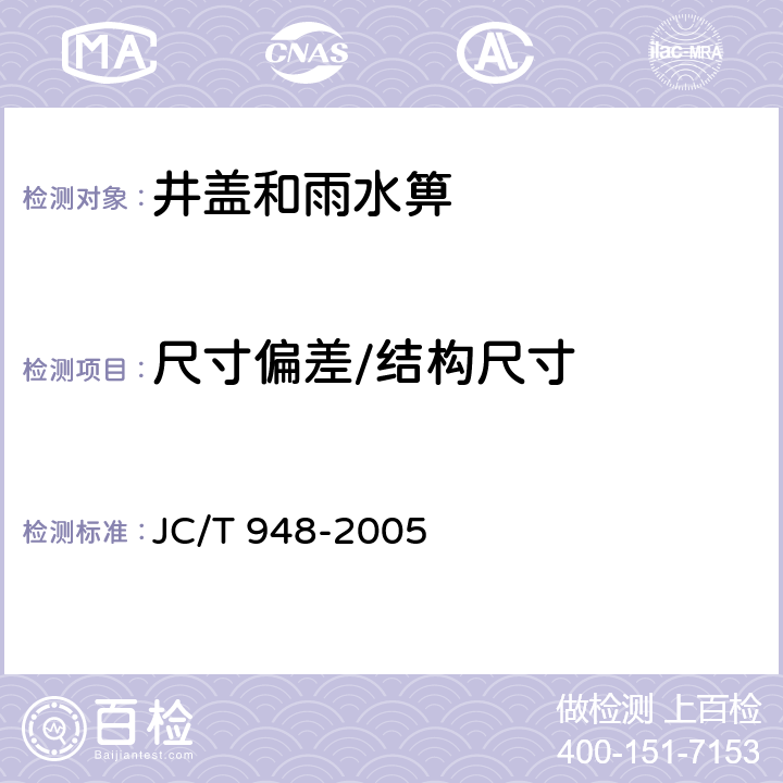 尺寸偏差/结构尺寸 JC/T 948-2005 钢纤维混凝土水箅盖