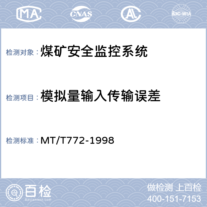 模拟量输入传输误差 MT/T 772-1998 煤矿监控系统主要性能测试方法