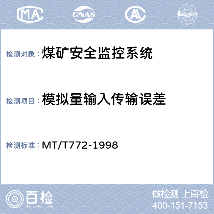 模拟量输入传输误差 煤矿监控系统主要性能测试方法 MT/T772-1998 9.1