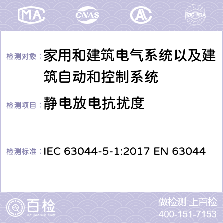 静电放电抗扰度 家用和建筑电气系统以及建筑自动和控制系统的一般要求-电磁兼容要求，测试条件和设置 IEC 63044-5-1:2017 EN 63044-5-1:2019 EN 50491-5-1:2010