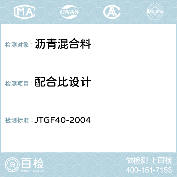 配合比设计 公路沥青路面施工技术规范 JTGF40-2004 附录B