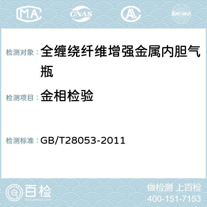 金相检验 GB/T 28053-2011 【强改推】呼吸器用复合气瓶