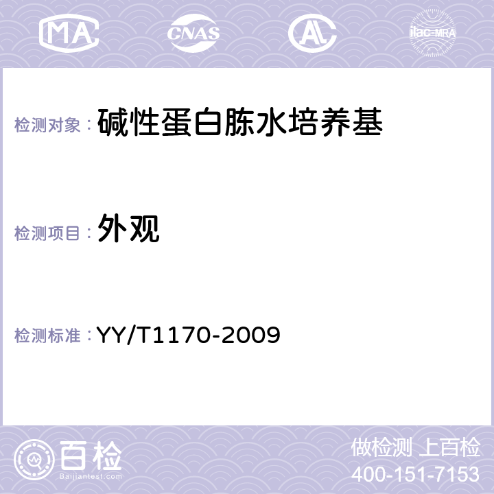 外观 碱性蛋白胨水培养基 YY/T1170-2009 5.1.1