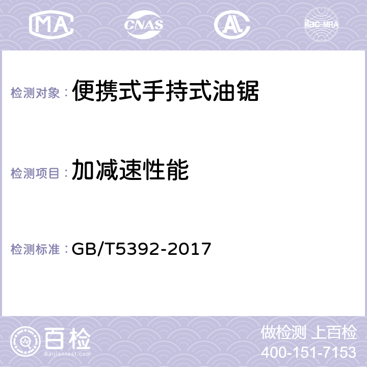 加减速性能 林业机械 便携手持式油锯 GB/T5392-2017 6.3.6