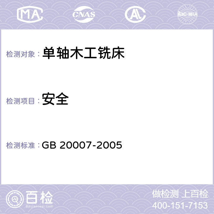 安全 木工机床安全单轴木工铣床 GB 20007-2005