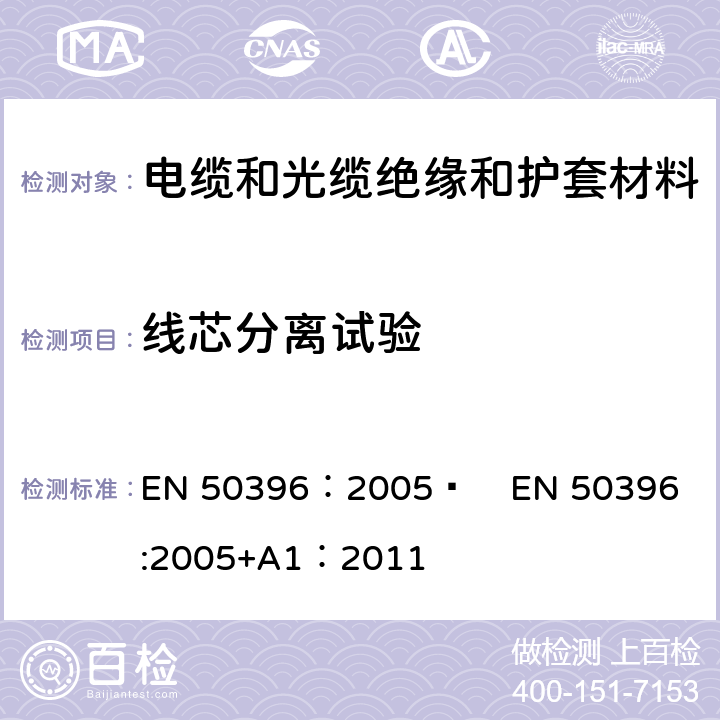 线芯分离试验 低压电缆非电性能试验方法 EN 50396：2005  
EN 50396:2005+A1：2011 6.8