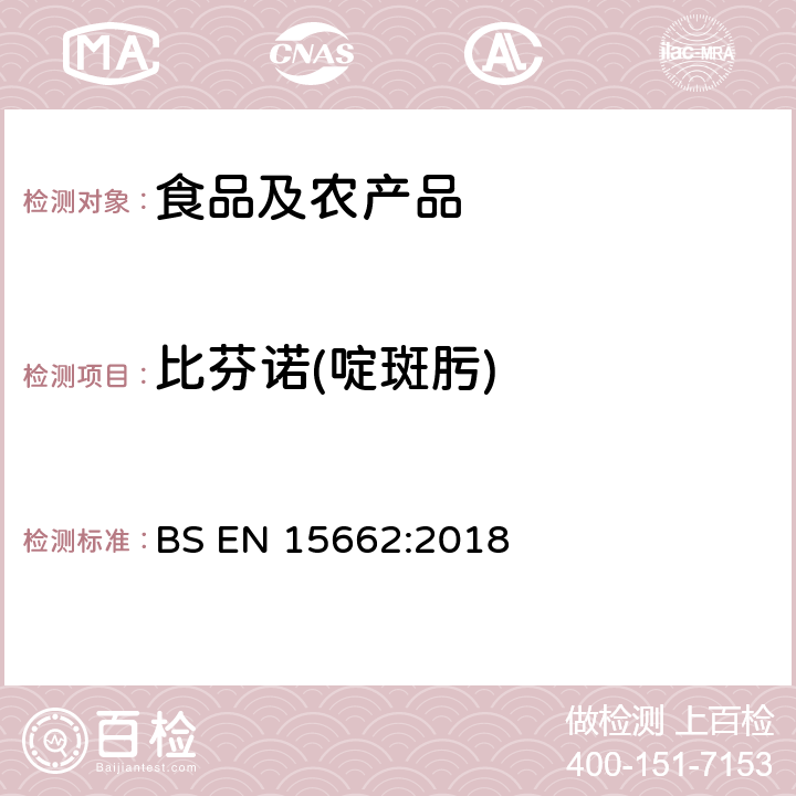 比芬诺(啶斑肟) 植物源性食品中多农残检测 气相色谱-质谱法和或液相色谱-串联质谱法 BS EN 15662:2018