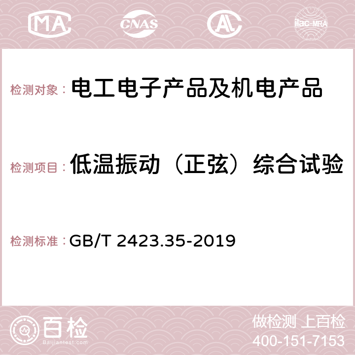 低温振动（正弦）综合试验 GB/T 2423.35-2019 环境试验 第2部分：试验和导则 气候(温度、湿度)和动力学(振动、冲击)综合试验