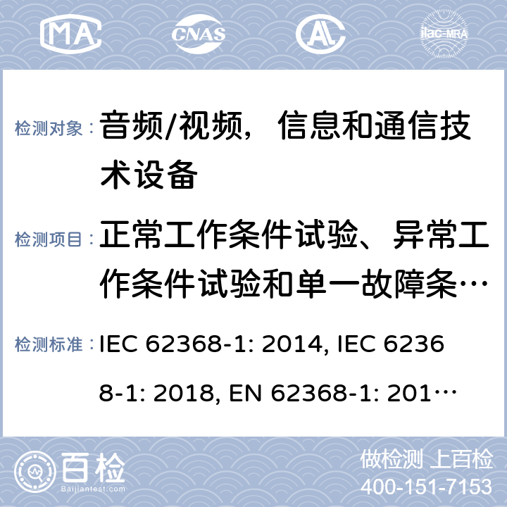 正常工作条件试验、异常工作条件试验和单一故障条件试验 《音频/视频，信息和通信技术设备 - 第1部分：安全要求》 IEC 62368-1: 2014, IEC 62368-1: 2018, EN 62368-1: 2014+A11: 2017, UL 62368-1-2014, AS/NZS 62368.1:2018, J62368-1 (H30) 附录B 5.2