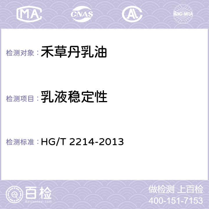 乳液稳定性 禾草丹乳油 HG/T 2214-2013 4.7