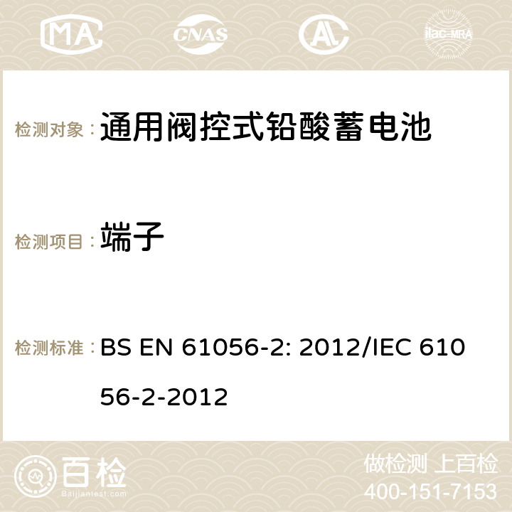 端子 BS EN 61056-2-2012 便携式铅酸电池和蓄电池(阀调节型) 尺寸、术语和标志
