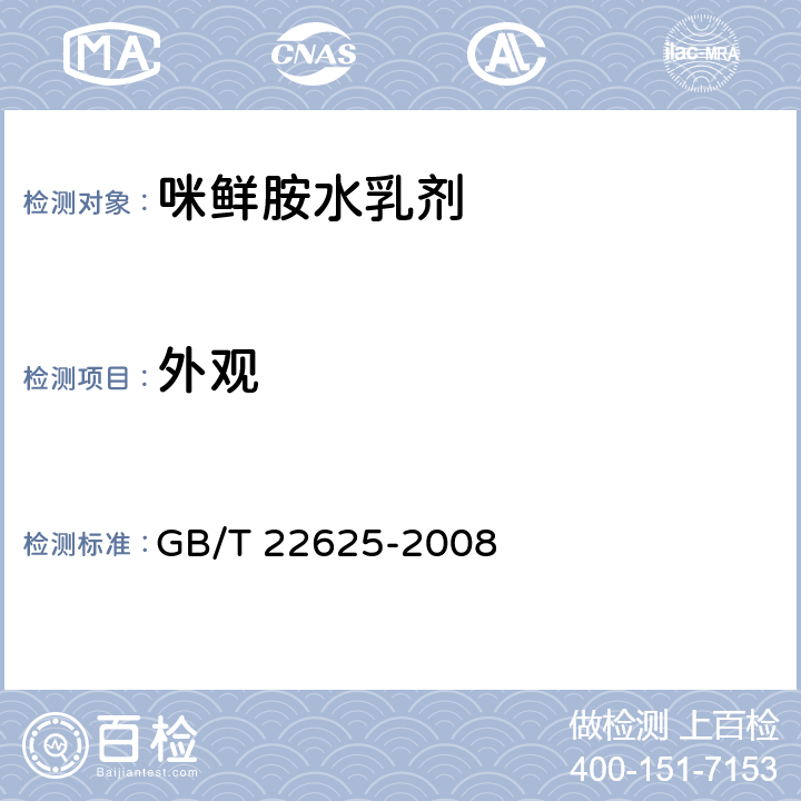 外观 GB/T 22625-2008 【强改推】咪鲜胺水乳剂