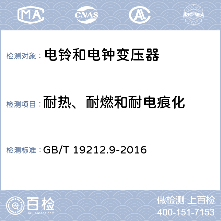 耐熱、耐燃和耐電痕化 變壓器、電抗器、電源裝置及其組合的安全 第9部分：電鈴和電鐘變壓器及電源裝置的特殊要求和試驗 GB/T 19212.9-2016 Cl.27