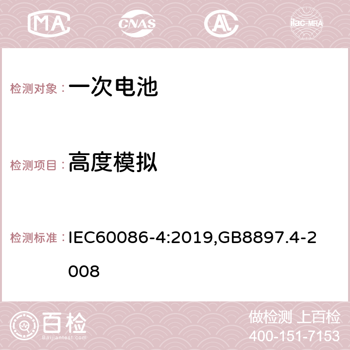 高度模拟 原电池,第4部分：锂电池的安全要求 IEC60086-4:2019,
GB8897.4-2008 6.4.1