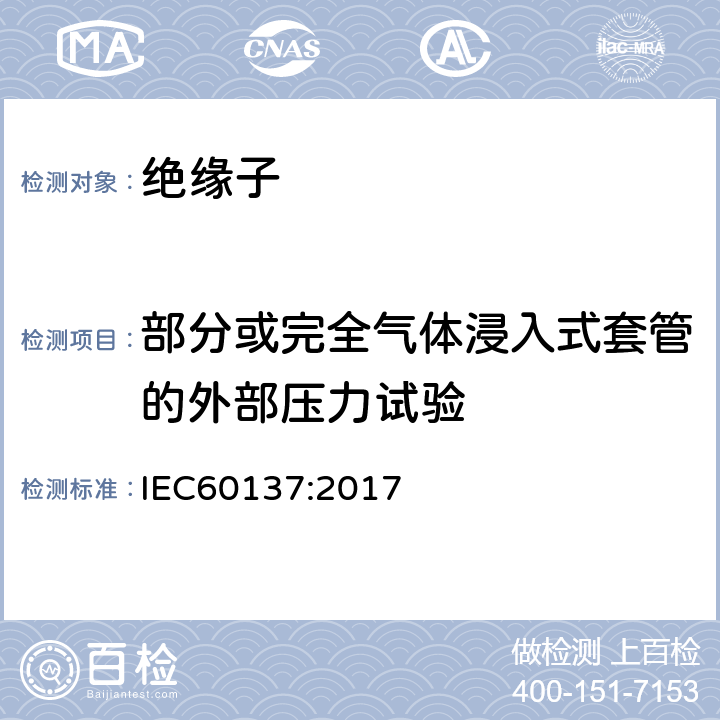 部分或完全气体浸入式套管的外部压力试验 交流电压高于1000V的绝缘套管 IEC60137:2017 8.13