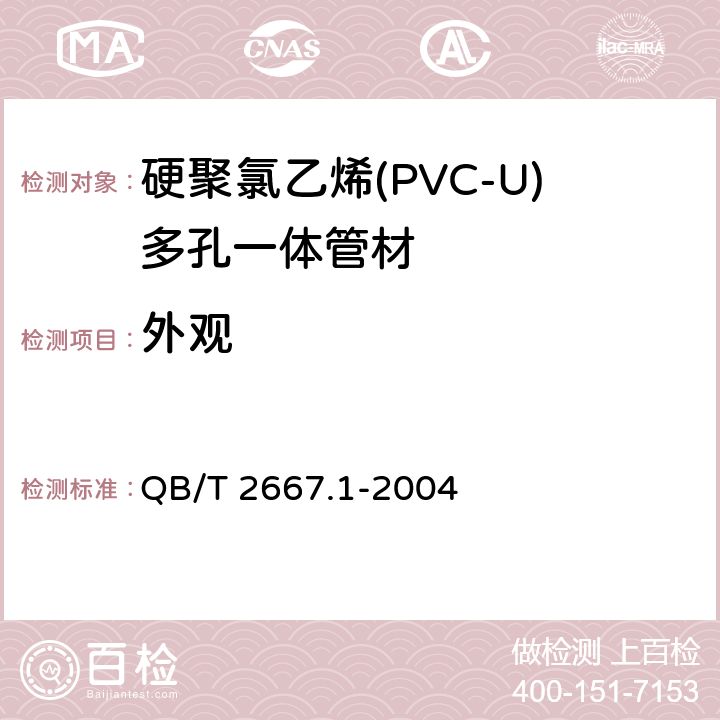 外观 埋地通信用多孔一体塑料管材 第1部分：硬聚氯乙烯(PVC-U)多孔一体管材 QB/T 2667.1-2004 4.2