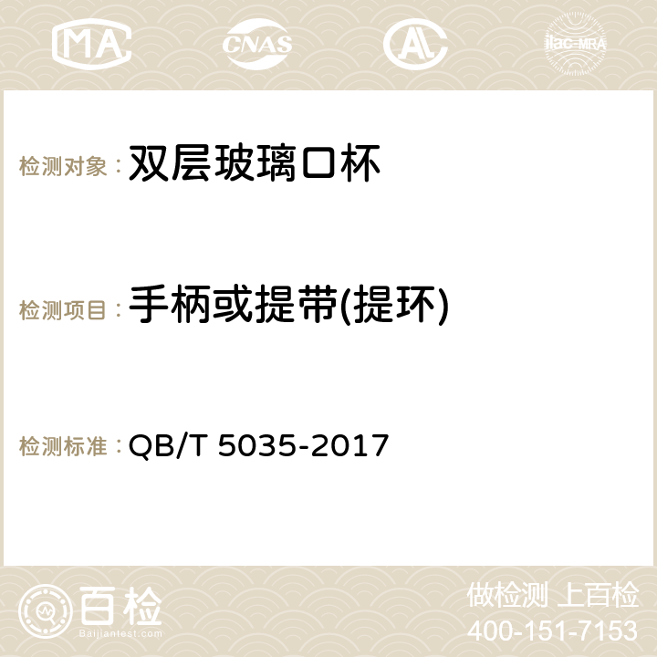 手柄或提带(提环) 双层玻璃口杯 QB/T 5035-2017 条款5.4.7,6.4.7