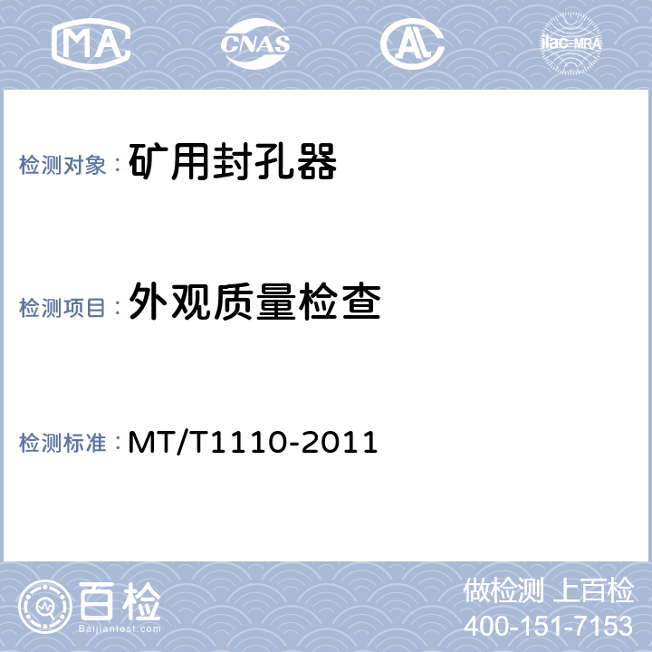 外观质量检查 矿用封孔器通用技术条件 MT/T1110-2011 5.3