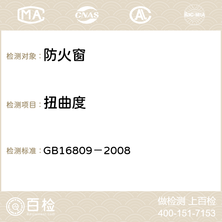 扭曲度 《防火窗》 GB16809－2008 8.8