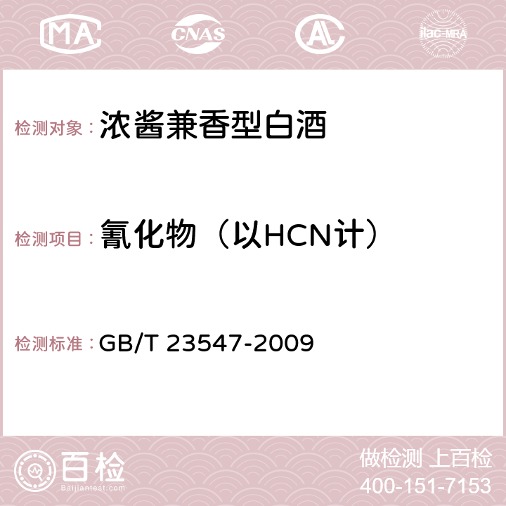 氰化物（以HCN计） 浓酱兼香型白酒 GB/T 23547-2009 5.3（GB 5009.36-2016）