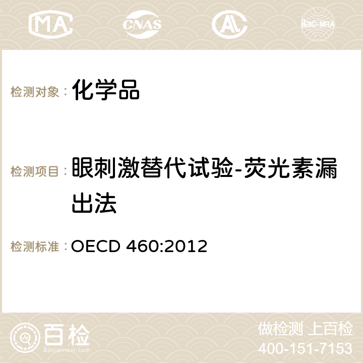 眼刺激替代试验-荧光素漏出法 OECD 460:2012 眼腐蚀和严重刺激物鉴别测试方法——荧光素漏出法 