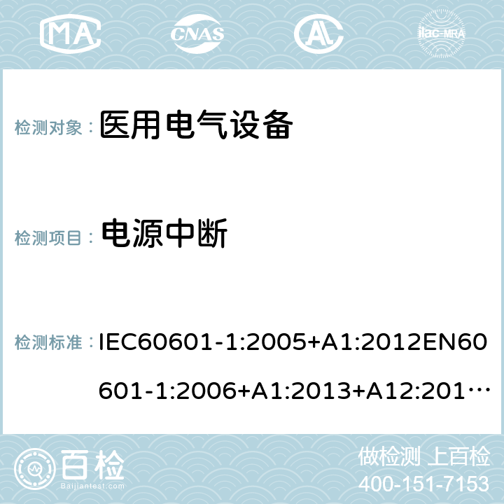 电源中断 医用电气设备第1部分:基本安全和基本性能通用要求 IEC60601-1:2005+A1:2012EN60601-1:2006+A1:2013+A12:2014GB9706.1-2020IEC60601-1:2020 11.8