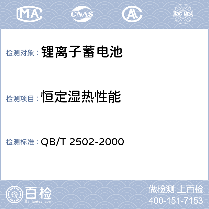 恒定湿热性能 锂离子蓄电池总规范 QB/T 2502-2000 5.12.3