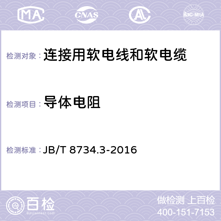 导体电阻 额定电压450/750V及以下聚氯乙烯绝缘电缆电线和软线 第3部分：连接用软电线和软电缆 JB/T 8734.3-2016 5