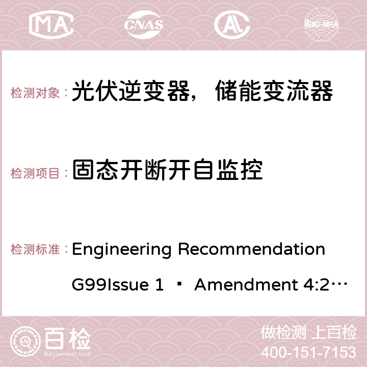 固态开断开自监控 ENT 4:2019 2019年4月27日或之后与公共配电网并联的发电设备连接要求 Engineering Recommendation G99Issue 1 – Amendment 4:2019,Engineering Recommendation G99 Issue 1 – Amendment 6:2020 A 7.1.6