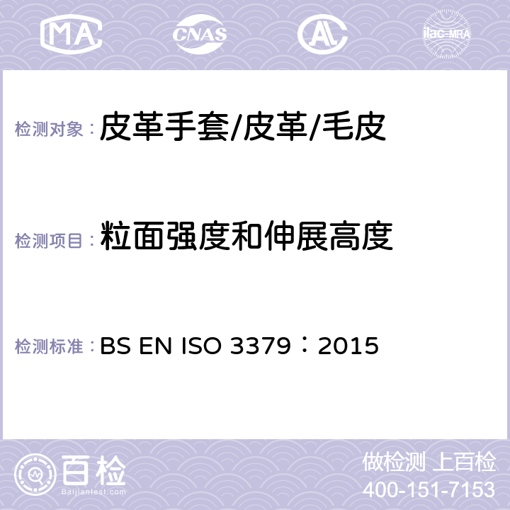 粒面强度和伸展高度 皮革物理和机械试验粒面强度和伸展高度的测定：球形崩裂试验 BS EN ISO 3379：2015