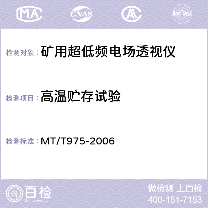 高温贮存试验 矿用超低频电场透视仪技术条件 MT/T975-2006 4.10.2