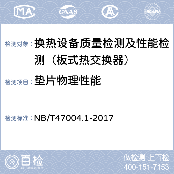 垫片物理性能 板式热交换器 第1部分：可拆卸板式热交换器 NB/T47004.1-2017