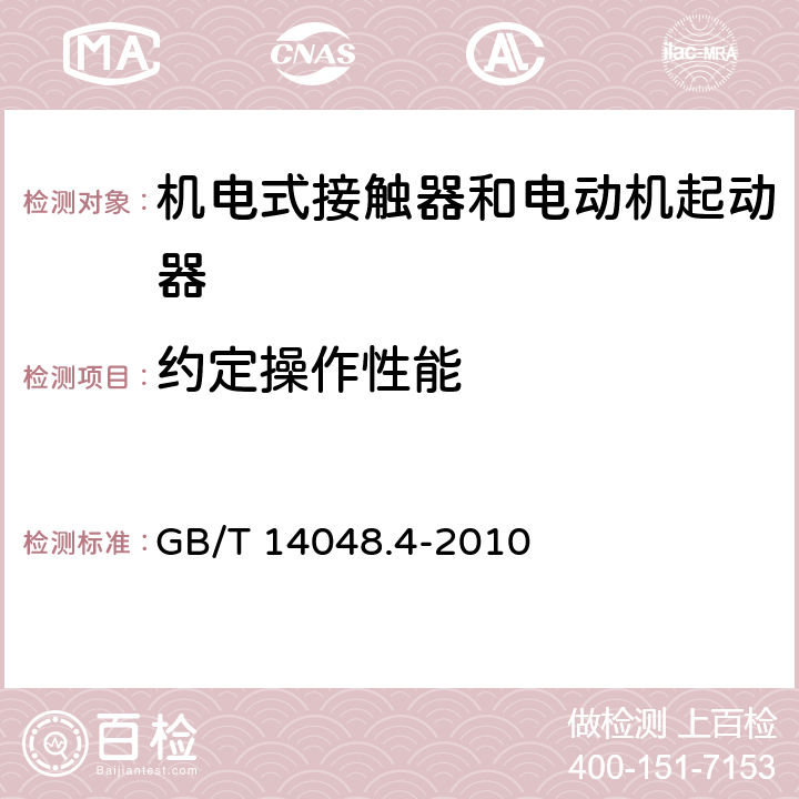 约定操作性能 低压开关设备和控制设备 第4-1部分：接触器和电动机起动器 机电式接触器和电动机起动器（含电动机保护器） GB/T 14048.4-2010 9.3.3.6