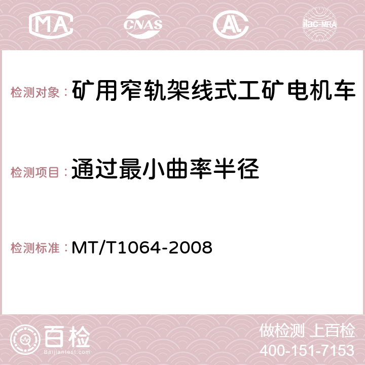 通过最小曲率半径 矿用窄轨架线式工矿电机车技术条件 MT/T1064-2008 3.10