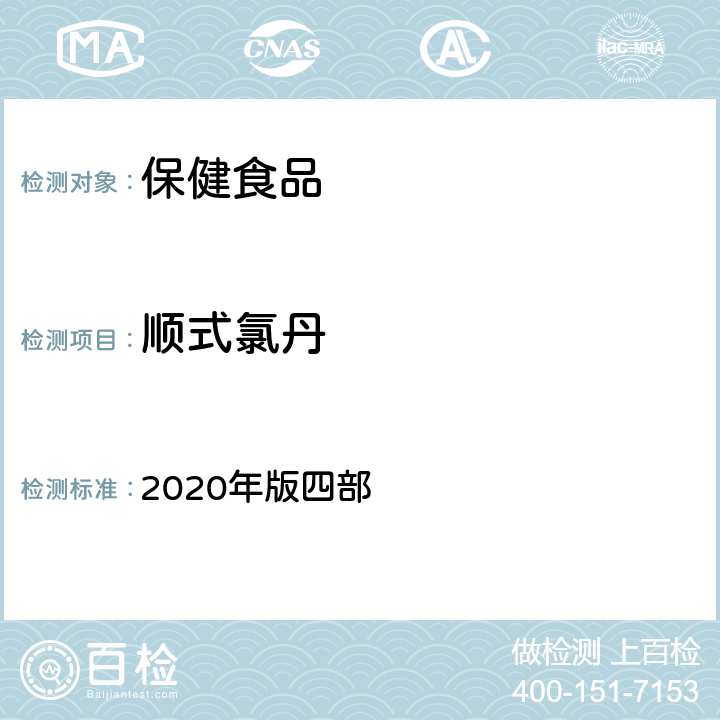 顺式氯丹 中华人民共和国药典 2020年版四部 通则 2341《农药残留量测定法》 第一法 22种有机氯类农药残留量测定