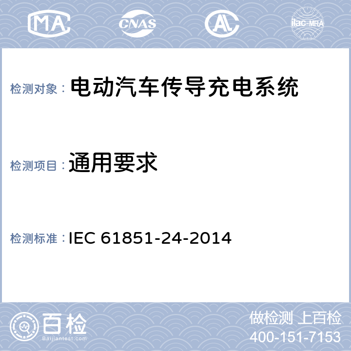 通用要求 IEC 61851-24-2014 电动车辆传导充电系统 第24部分:直流电动车辆充电站与电动车辆间的直流充电控制数字通信
